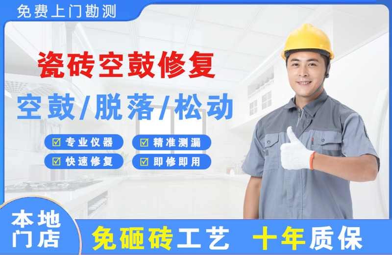 德宏瓷砖空鼓修复