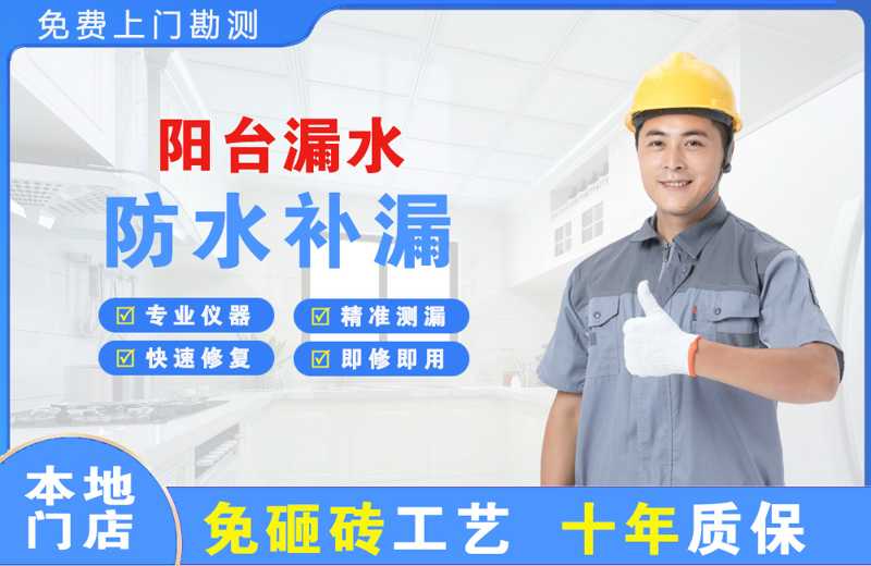 德宏阳台漏水维修