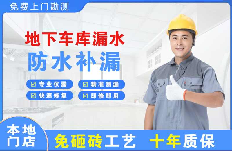 德宏地下车库漏水维修